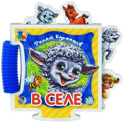 Ранок. Книжка-пазл В селі. Серія Крошкин пазл(138510)