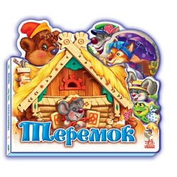Ранок. Улюблена казка. Теремок(147017)