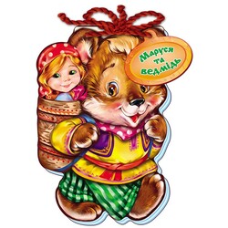 Ранок. М' якi казки. Маруся та ведмiдь(474065)