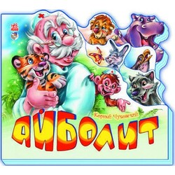 Ранок. Улюбленi вiршi(міні). Айболит(453299)