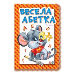 Ранок. Абетка. Весела абетка(139258)