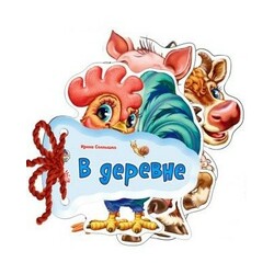 Ранок.Отгадай-ка. У селі(454722)