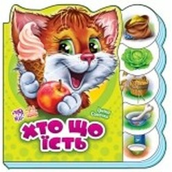 Ранок. Вчимося разом. Хто що їсть(472511)