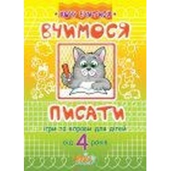 Зірка. Вчимося писати: Ігри та вправи для дітей від 4 років/Зірка(340058)