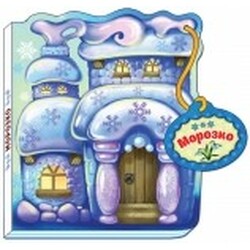 Ранок. Казки-домівочки. Морозко(474256)