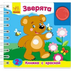 Ранок. Книжка з фарбою : звірята(укр) 2(467272)