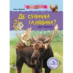 Ранок. Де сунична галявина? Дикі тварини укр. (903518)