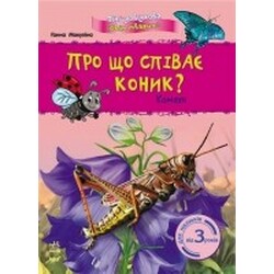Ранок. Про що співає коник? Комахи укр. (903570)