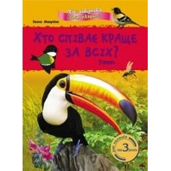 Ранок. Хто співає краще за всіх? Пташки укр. (903617)