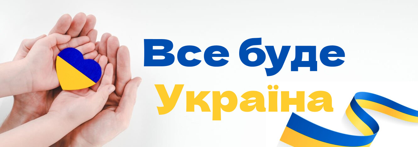 Все буде Україна